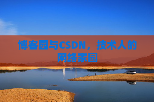博客园与CSDN，技术人的网络家园